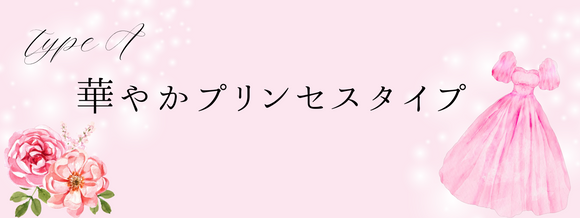 華やかプリンセスタイプ