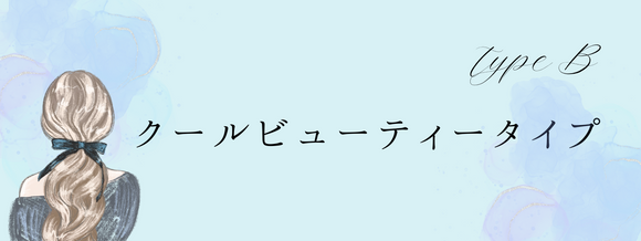 クールビューティータイプ