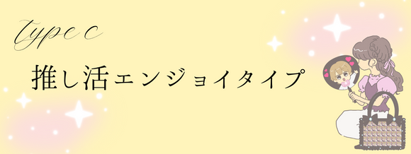 推し活エンジョイタイプ